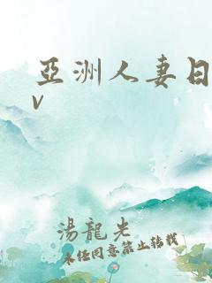 亚洲人妻日韩av