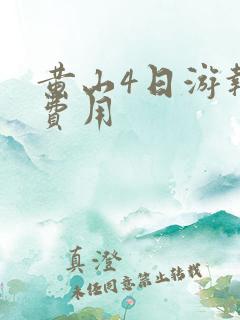黄山4日游报团费用