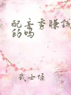 配音秀赚钱是真的吗