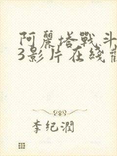 阿丽塔战斗天使3影片在线观看免费