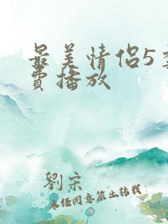 最美情侣5季免费播放 最美情侣5季免费播放