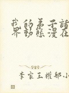 我的弟子诸天万界动态漫在线全集