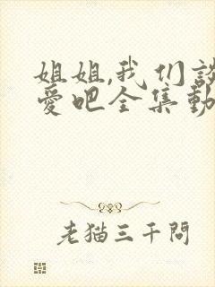 姐姐,我们谈恋爱吧全集动漫在线观看免费