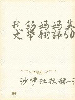 我的妈妈英语作文带翻译50字
