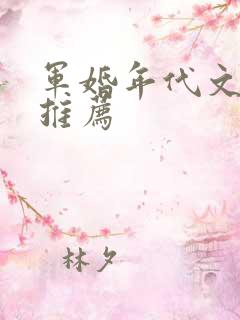 军婚年代文小说推荐