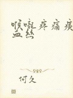 喉咙疼痛痰中带血丝