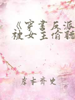 《穿书反派:我被女主偷听心声》