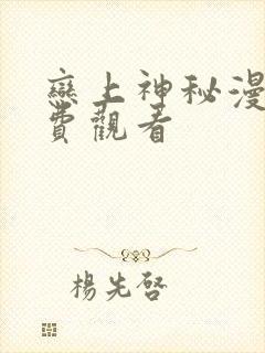 恋上神秘漫画免费观看 恋上神秘漫画免费观看
