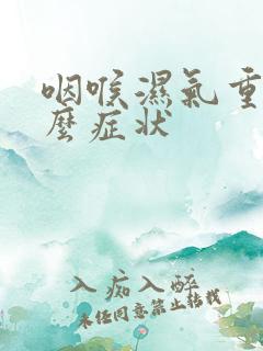 咽喉湿气重有什么症状
