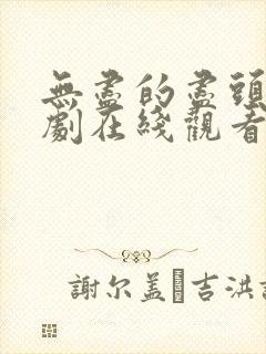 无尽的尽头电视剧在线观看全集高清