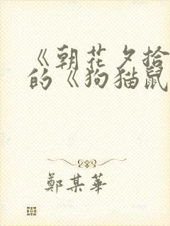 《朝花夕拾》中的《狗猫鼠》读书笔记