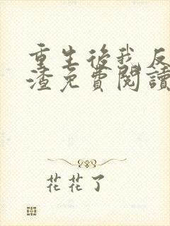 重生后我反虐人渣免费阅读小说