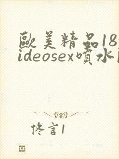 欧美精品18videosex喷水欧美