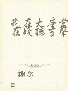 我在大唐当逆子在线听有声书