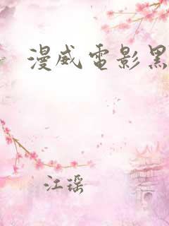 漫威电影黑寡妇