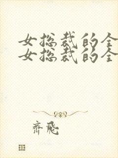 女总裁的全能兵女总裁的全能兵王萧晨
