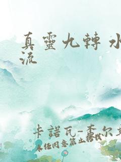 真灵九转 水急流
