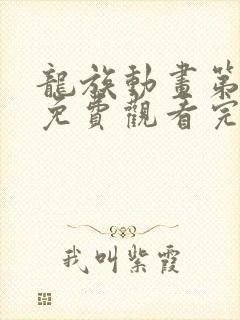 龙族动画第二季免费观看完整版