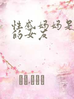 性感妈妈是同学的女友