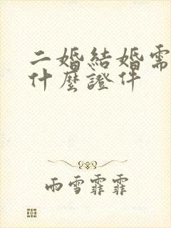 二婚结婚需要带什么证件