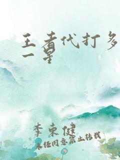 王者代打多少钱一星