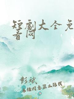 短剧大全免费观看网