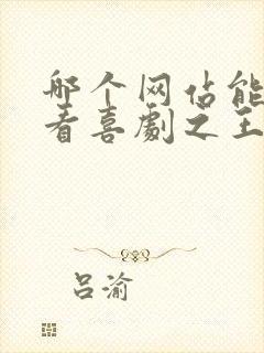 哪个网站能免费看喜剧之王单口季