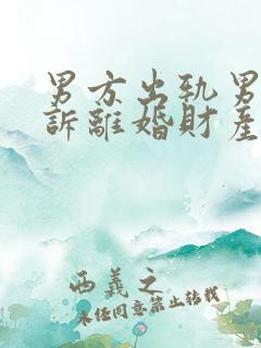 男方出轨男方起诉离婚财产怎么分