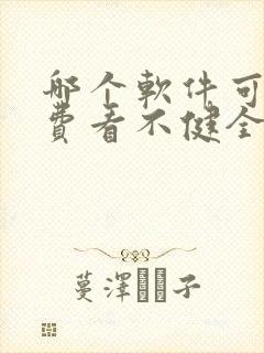 哪个软件可以免费看不健全关系漫画