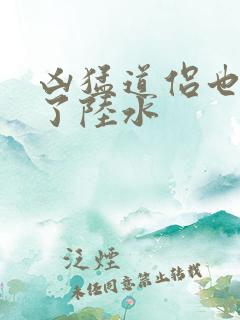 凶猛道侣也重生了陆水 凶猛道侣也重生了陆水