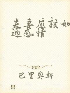 夫妻应该如何沟通感情