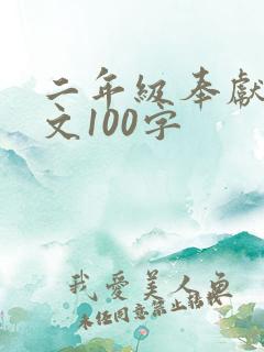 二年级奉献小短文100字