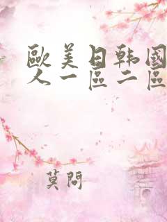 欧美日韩国产成人一区二区三区