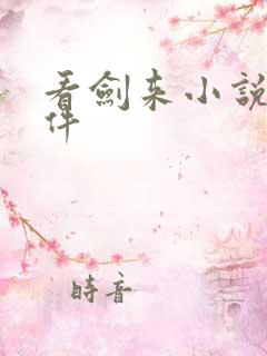 看剑来小说的软件