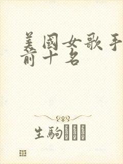 美国女歌手排名前十名