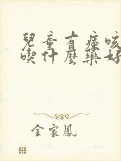 儿童有痰咳不出吃什么药好 儿童有痰咳不出吃什么药好