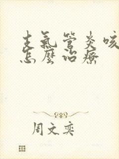 支气管炎咳黄痰怎么治疗