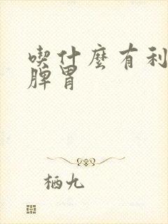 吃什么有利于健脾胃 吃什么有利于健脾胃