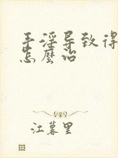 手淫导致得早射怎么治