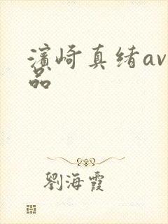 滨崎真绪av作品