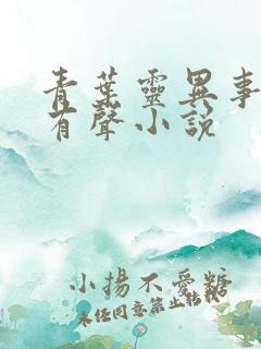 青叶灵异事务所有声小说 青叶灵异事务所有声小说