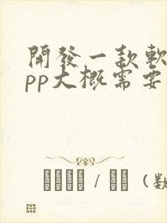 开发一款软件app大概需要多少钱