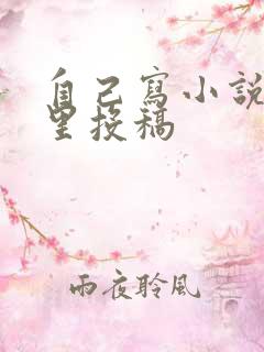 自己写小说在哪里投稿