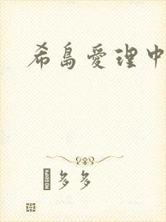 希岛爱理中字
