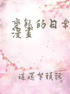 变态的日常生活漫画