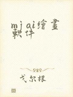 mj ai绘画软件