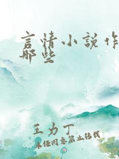 言情小说作者有哪些