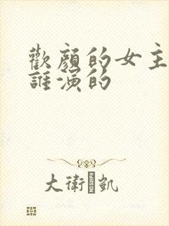 欢颜的女主角是谁演的