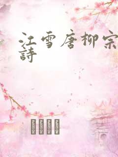 江雪唐柳宗元的诗 江雪唐柳宗元的诗