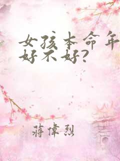 女孩本命年结婚好不好? 女孩本命年结婚好不好?